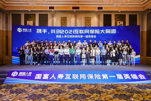 攜手共創，智聯未來 國富人壽首屆互聯網保險英雄會暨網絡設備制造創新應用論壇隆重舉辦